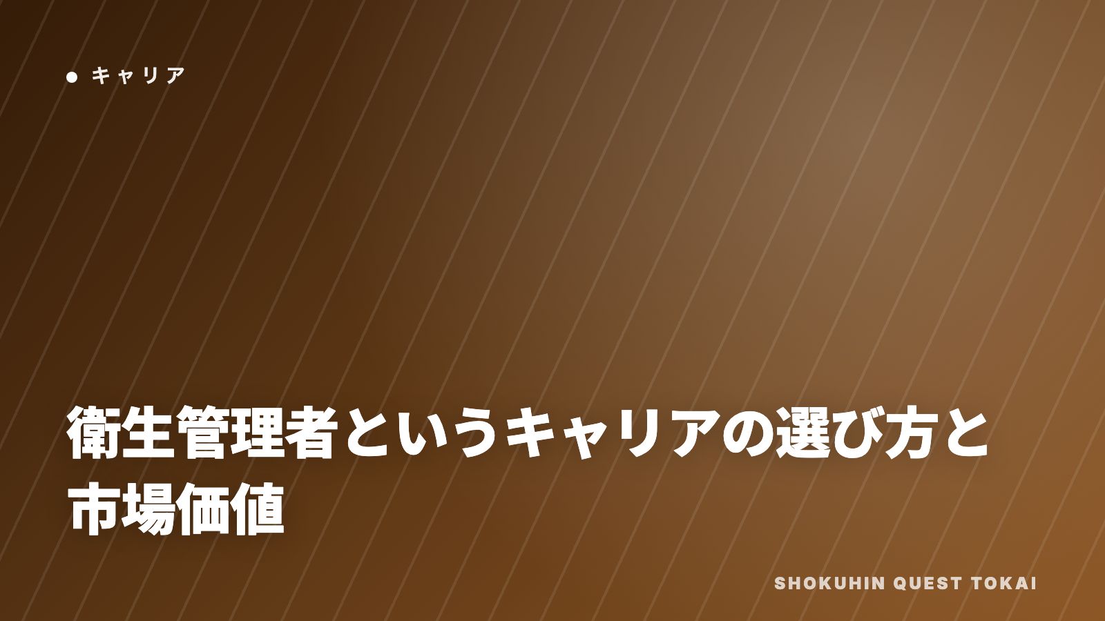 衛生管理者というキャリアの選び方と市場価値 eBook表紙
