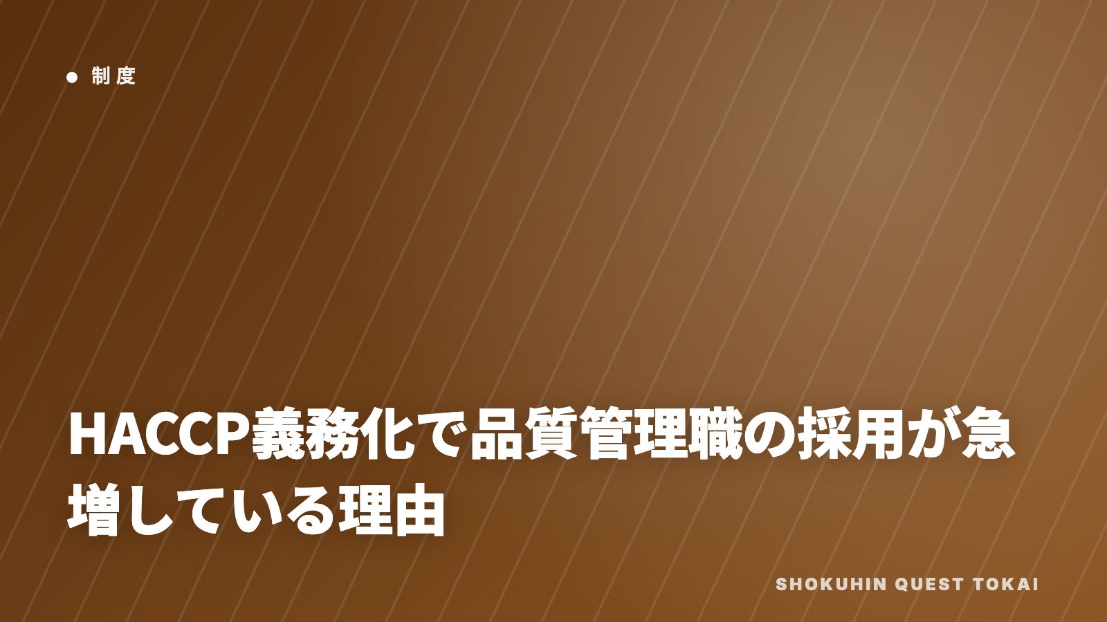 HACCP義務化で品質管理職の採用が急増している理由 eBook表紙