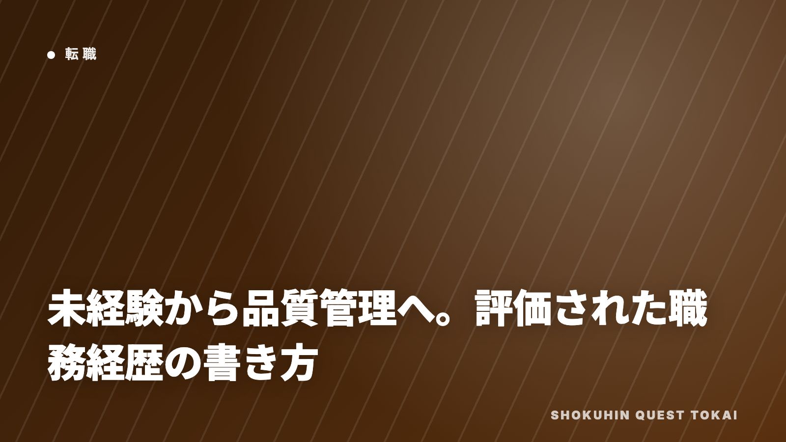 未経験から品質管理へ。評価された職務経歴の書き方 eBook表紙