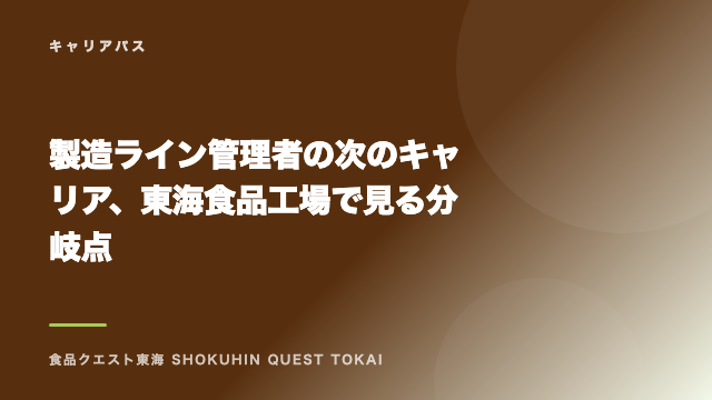 製造ライン管理者の次のキャリア、東海食品工場で見る分岐点 eBook表紙