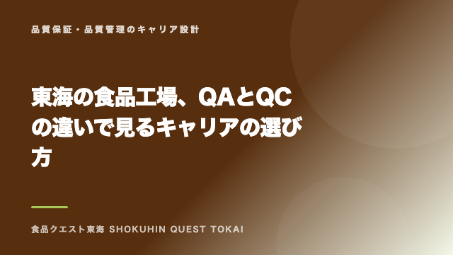 東海の食品工場、QAとQCの違いで見るキャリアの選び方 eBook表紙