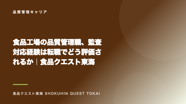 食品工場の品質管理職、監査対応経験は転職でどう評価されるか｜食品クエスト東海 eBook表紙