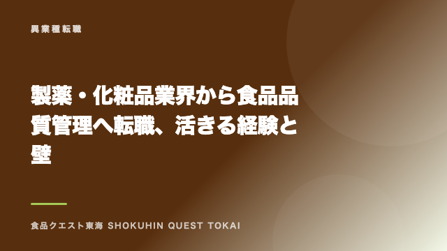 製薬・化粧品業界から食品品質管理へ転職、活きる経験と壁 eBook表紙
