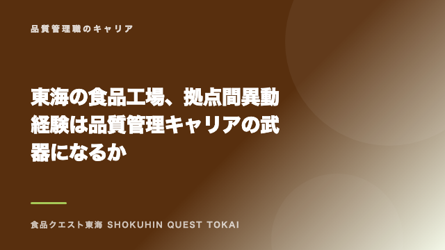 東海の食品工場、拠点間異動経験は品質管理キャリアの武器になるか eBook表紙