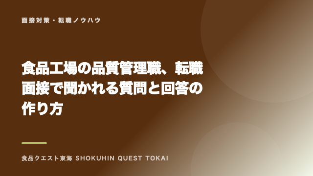 食品工場の品質管理職、転職面接で聞かれる質問と回答の作り方 eBook表紙
