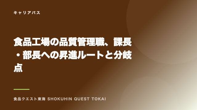 食品工場の品質管理職、課長・部長への昇進ルートと分岐点 eBook表紙