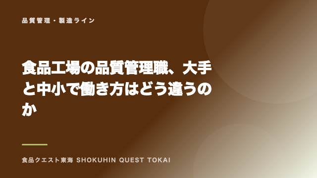 食品工場の品質管理職、大手と中小で働き方はどう違うのか eBook表紙