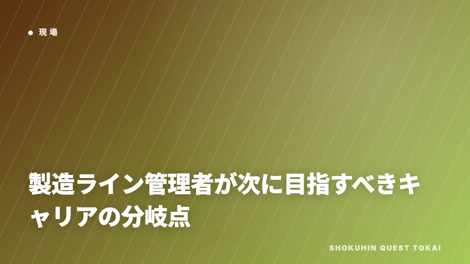 製造ライン管理者が次に目指すべきキャリアの分岐点 eBook表紙