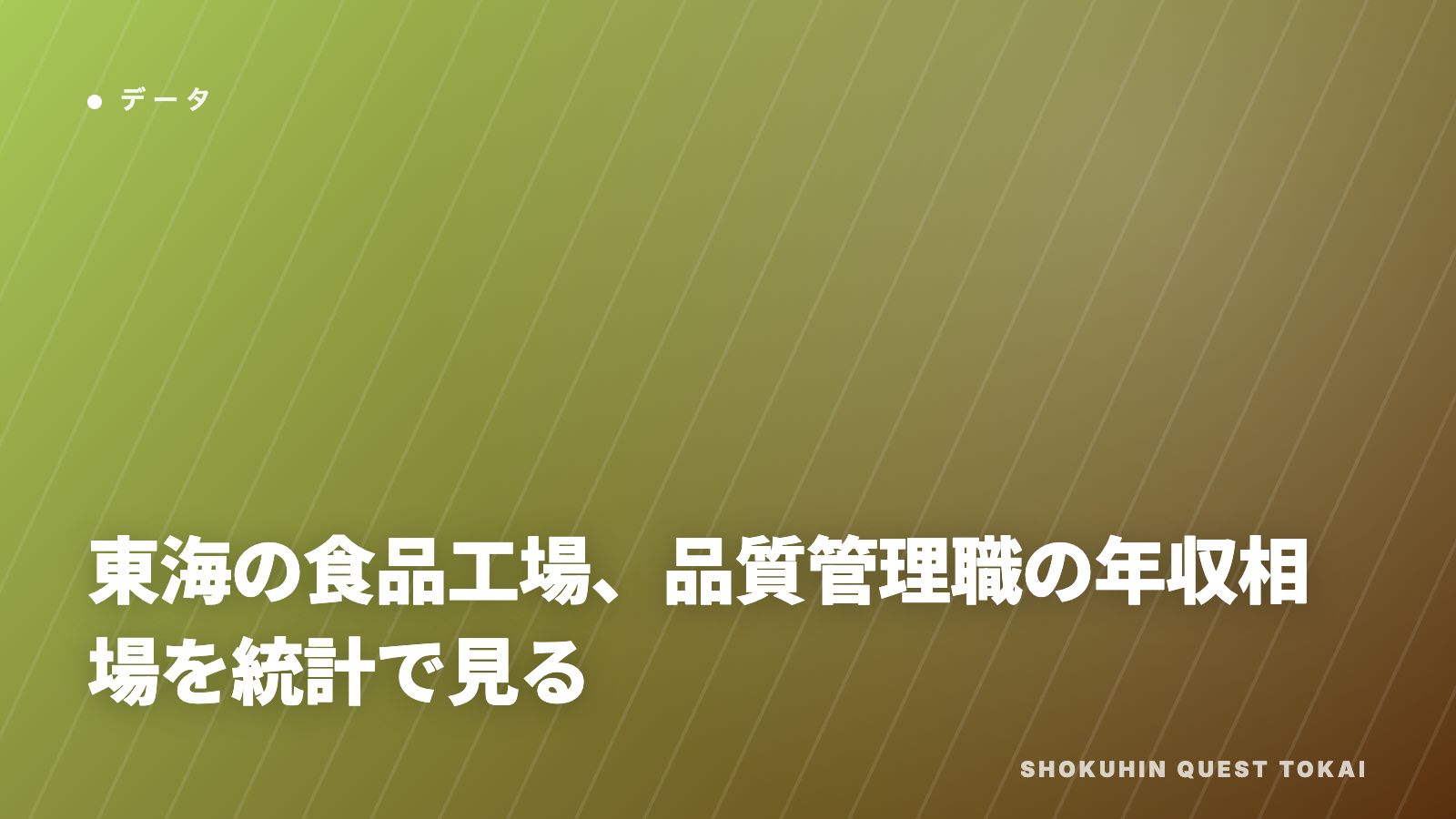 東海の食品工場、品質管理職の年収相場を統計で見る eBook表紙