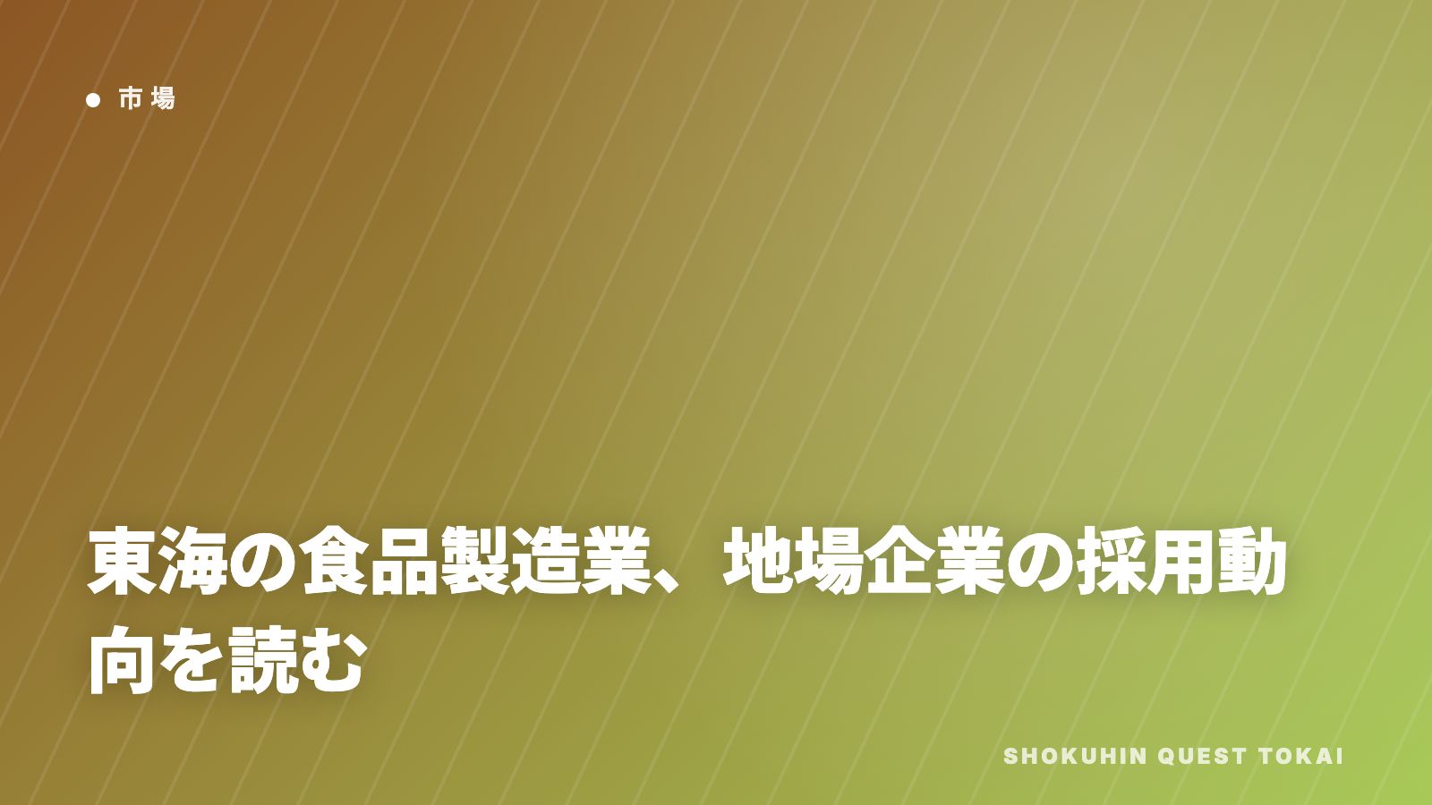 東海の食品製造業、地場企業の採用動向を読む eBook表紙