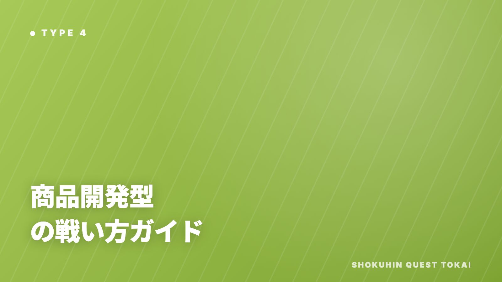 商品開発型の戦い方ガイド 表紙