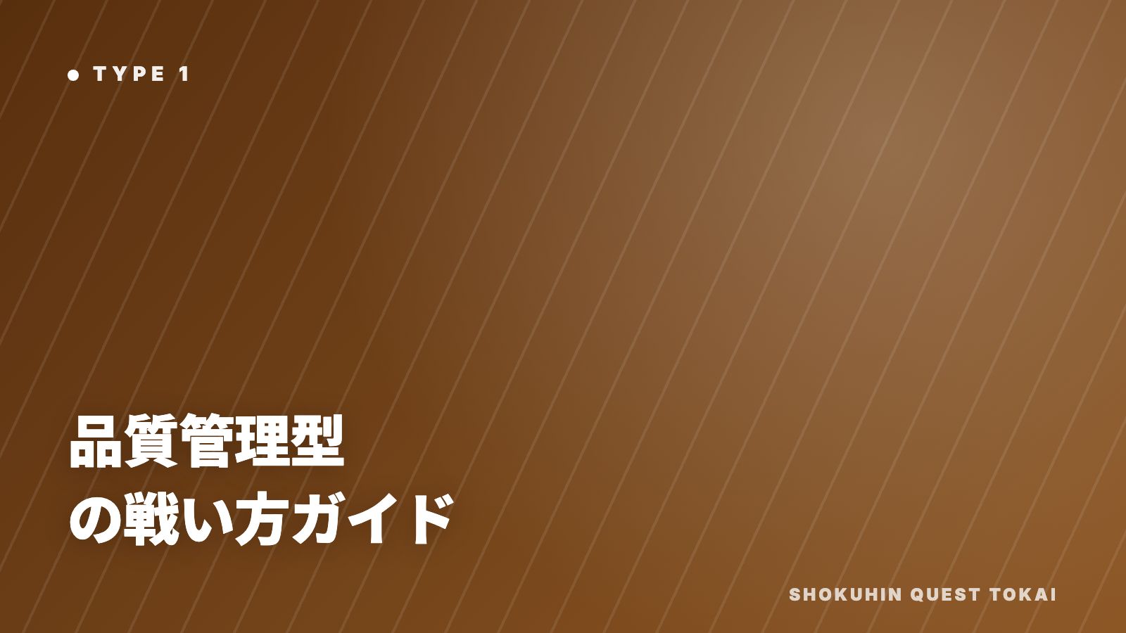 品質管理型の戦い方ガイド 表紙